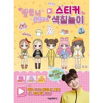 옐언니 옷입히기 스티커 색칠놀이, 도서