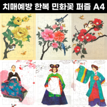 지오마노아 치매예방 한복 민화꽃 퍼즐 10종, 상품02.민화 꽃2