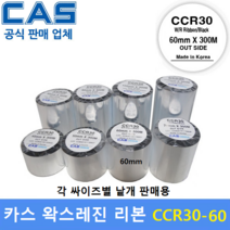 CAS 바코드프린터 먹지리본 CCR30-60 (60mm x 300m) 왁스레진리본 / 프린터먹지리본 / 유포지 / 아트지 / 식품회사 / 물류라벨