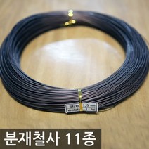 [자연촌] 분재철사 11종 모음 소나무 분재 굵은철사 종류부터 꽃꽂이철사까지 알루미늄 재질 공예용 분재용철사, 분재철사 11호 1.8mm 4.2kg
