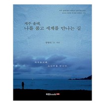 유니오니아시아 제주 올레 나를 품고 세계를 만나는 길