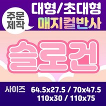 라인팩토리 주문제작 매지컬 반사 슬로건 대형, 110x75, 더블 스웨이드, 핑크