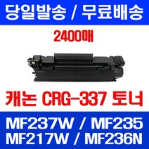 무료배송토너 롯데 캐논 CRG-337 2400매 MF 237W 235 217W 프린트기 케논 추천 소호 MF235 팩스 프린터기 무선 소모품, 1개입, CRG-337 2400매 호환