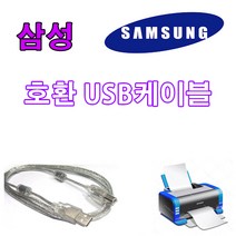 삼성전자 SL-M2083FW 흑백 레이저복합기 호환 USB 프린터케이블, 1.8m, 1개