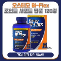 [유 통 기 한 보 장]오스테오 바이땡땡땡 트리플 스트랭스 바이플렉스 조인트헬스 120정 약들약 고약사 콘드로이친