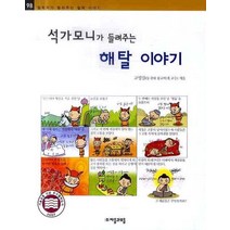 석가모니가 들려주는 해탈이야기, 자음과모음