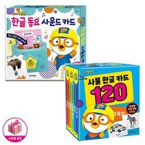 뽀로로 사물 한글 카드 120 + 뽀로로 한글 동요 사운드 카드(전2종) - 키즈아이콘(아이코닉스) *사은품*