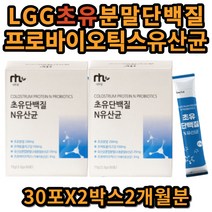 초유단백질 단백 초유 단백질 초유맛 유산균 프로바이오틱스 엘지지 lgg 가세리 colostrum protein provbiostics 프로틴 고단백 면역글로불린 간편 스틱 매일 먹는 분말 가루 파우더