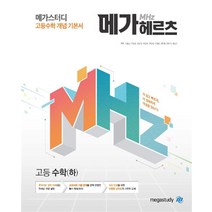 메가스터디 고등수학 개념 기본서 메가헤르츠(Mhz) 고등 수학(하) (2023년용), 상품상세설명 참조