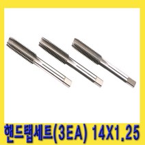 한경공구 핸드 탭 세트 (3EA) 14 X 1.25