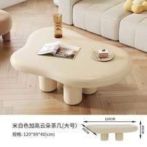 구름 테이블 크림 북유럽 거실 심플 모던 와비 화이트 블랙, 01.직접설치, 11.라지-베이지하이모델_120x89x40cm