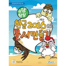 우당탕탕 한글 2016으로 문서 만들기:초등 방과후 특기적성 교재, 마린북스