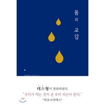 몸의 교감, 연화경, 9791197234101, 이혁 저