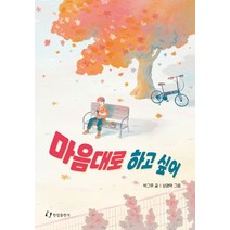 마음대로 하고 싶어:, 마음대로 하고 싶어, 박그루(저),한림출판사, 한림출판사