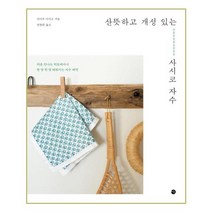 유니오니아시아 산뜻하고 개성 있는 사시코 자수