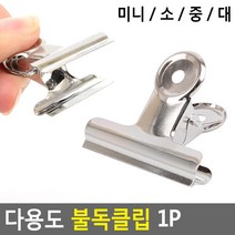 서류집게 봉지집게 다용도 불독클립 1P 정리소품 냉장고보관집게 비닐봉지집게 밀봉클립 크린백집게