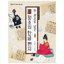 책상자 한 권으로 남은 정조의 한글 편지 +미니수첩제공