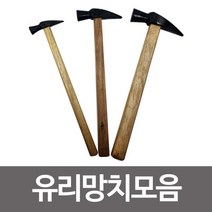 [CHM08_AAX_6085704] (선택 : 중) 유리망치 1개 나무망치 장도리 쇠망치 파쇄 절단용 파쇄용망치 유리헤머 다용도망치 고급망치 간편유리망치, 중
