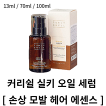 커리쉴 실키 오일 세럼 13ml 70ml 100ml 손상모 헤어에센스 커리쉴 실키오일 실키세럼오일 실키오일세럼커리쉴 실키오일세럼 커리쉴실키오일 헤어오일 오일세럼 헤어세럼 머리에센스, 13ml , 1개