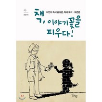 책 이야기꽃을 피우다! : 어린이 독서 감상문 독서 토의·토론문, 삶말출판사, 9791189078201, 전국초등국어교과 시흥모임 연꽃누리 편