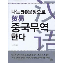 나는 50문장으로 중국무역 한다, 두앤비컨텐츠