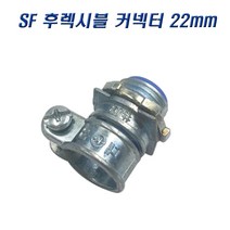국산 SF 후렉시블커넥터 22mm 콘넥타 나사식, 5개