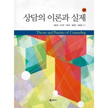 상담의 이론과 실제, 학지사, 김춘경 등저
