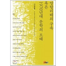 망탈리테의 구속 혹은 1970년대 문학의 모태, 소명출판, 박수현 저