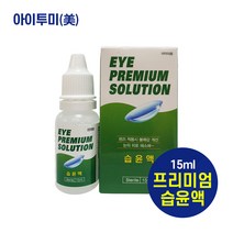 아이프리미엄솔루션 습윤액 15ml, 10개