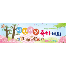 [맑은누리디자인] 현수막 034-(130x40cm) [주문제작] 어린이집 유치원 행사 포토존 학교 학원 배경