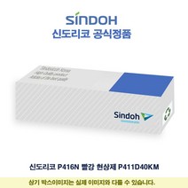 토너플러스 신도리코 P416N 빨강 현상제 P411D40KM