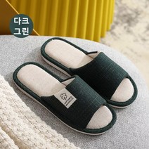 으샤 린넨 거실화 룸슈즈 푹신한 쿠션 실내 학생 슬리퍼 층간소음 실내화, 흑녹색