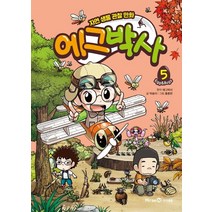 에그박사 5:자연 생물 관찰 만화, 미래엔아이세움, 에그박사 5, 박송이(저),미래엔아이세움