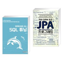 (서점추천) 업무에 바로 쓰는 SQL 튜닝 + 자바 ORM 표준 JPA 프로그래밍 (전2권), 한빛미디어