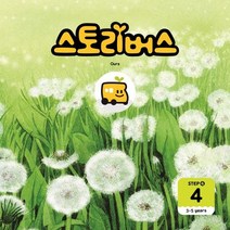 스토리버스 Step4-4(3-5 years), 스토리버스 글/김민지 그림, 좋은책키즈