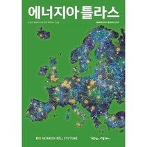 에너지아틀라스(한국어판)(2022), 하인리히 뵐 재단,작은것이 아름답다 공저/움벨트 ..., 작은것이아름답다