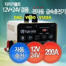 12V+24V 겸용 전자동 충전기 충전 12V경우 200Ah까지 타이거볼트 DAC-650-1224V