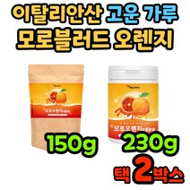 이탈리아 모로 오렌지 오랜지 추출 분말 가루 쉐이크 먹는법 추천 핏 150g 230g 이태리 moro orange 농축 여자 여성 주부 남자 중년 광고 임산부 선물 블러드 대용량, 선택1/150g/2박스