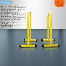 홈트 평행봉 철봉 맨몸운동 웨이트 바 푸시업 근력 가정용, 노란색