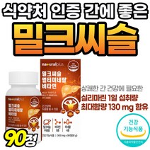 밀크티슬 밀크씨슬 60대 엽산 아르지닌 고용량 비오틴 나이아신 실리마리 비타비 중년 프리미엄 실리마린 남자 시리마린 비타민B군 헛개나무 Milk thistle 아빠 선물 추출, 90정, 1개