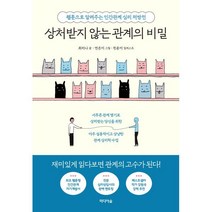 상처받지 않는 관계의 비밀 : 웹툰으로 알려주는 인간관계 심리 처방전, 최리나 글/연은미 그림/천윤미 일러스트, 미디어숲