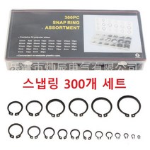 스냅링세트 멈춤링 축용 C형링 C링 멈춤링, 300개세트