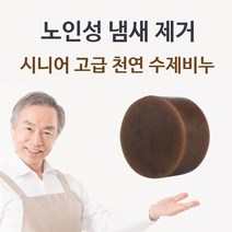 [유앤아이쇼핑] 시니어 고급 천연 수제비누 체취제거 몸냄새제거 269EA, 유앤아이쇼핑 1, 유앤아이쇼핑 본상품선택