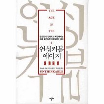 웅진북센 언싱커블 에이지