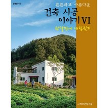 튼튼하고 아름다운 건축시공 이야기6-한달만에 내집짓기, 김광만, 바로건설기술
