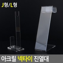 디피용진열 넥타이 넥타이진열대 소품진열 아크릴 아크릴진열대 제품진열대 진열대(상품별 교환&반품지 주소가 달라 상품 자동수거가 불가합니다. 교환/반품이 필요하신 분은 문자나 톡톡으로 문의해주시면 안내해 드리겠습니다)