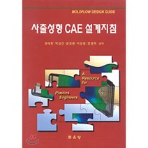 사출성형 CAE 설계지침, 문운당