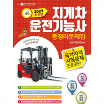 2023년 지게차 운전기능사 총정리문제집 + 미니수첩 증정, 윤미디어