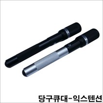 익스텐션 당구큐익스텐션 롱고니큐 한밭큐 아담큐, 블랙