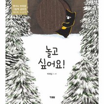 놀고 싶어요(앤서니 브라운 그림책 공모전 제8회 수상작), 현북스, 박하잎 (지은이)